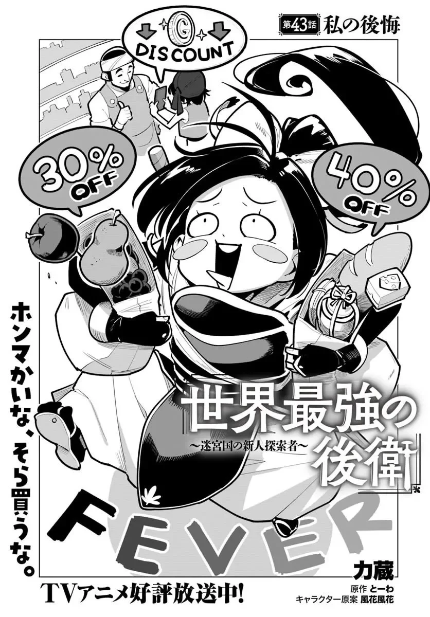 世界最強の後衛 ～迷宮国の新人探索者～ 第43話 - 1