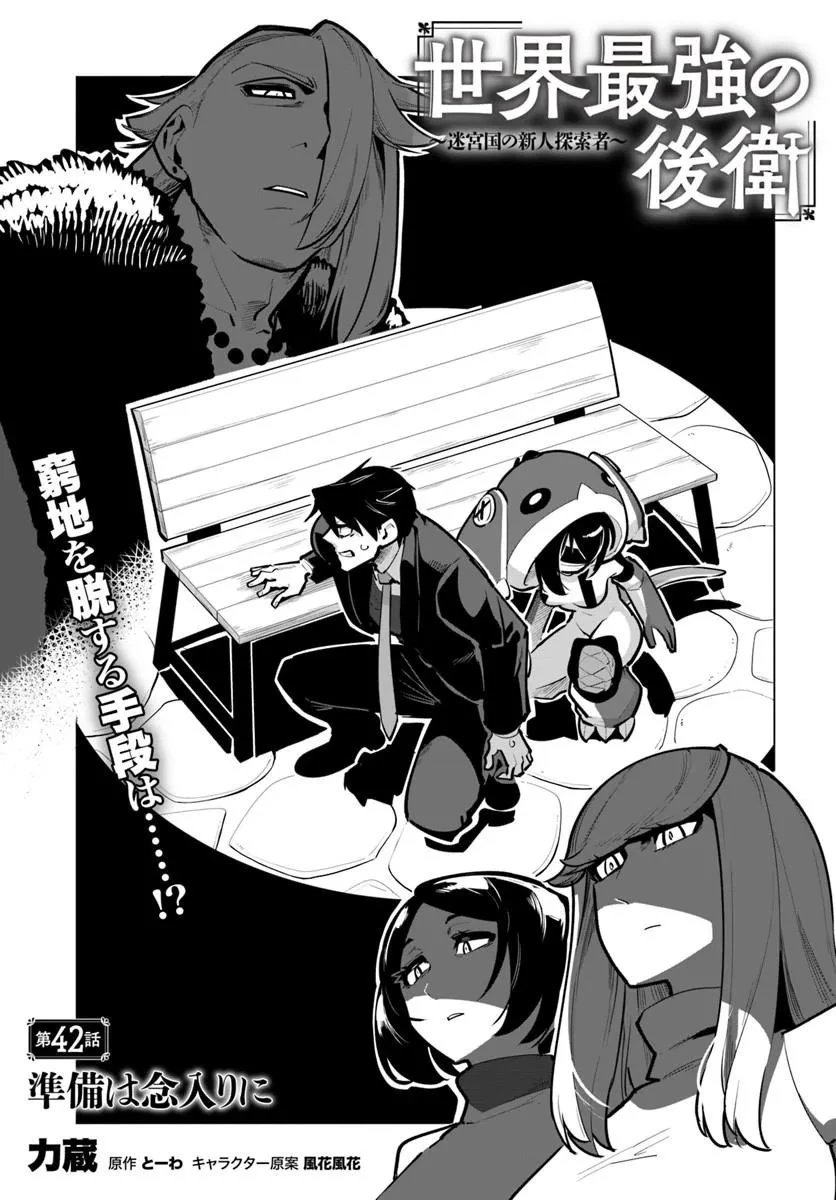 世界最強の後衛 ～迷宮国の新人探索者～ 第42話 - 1