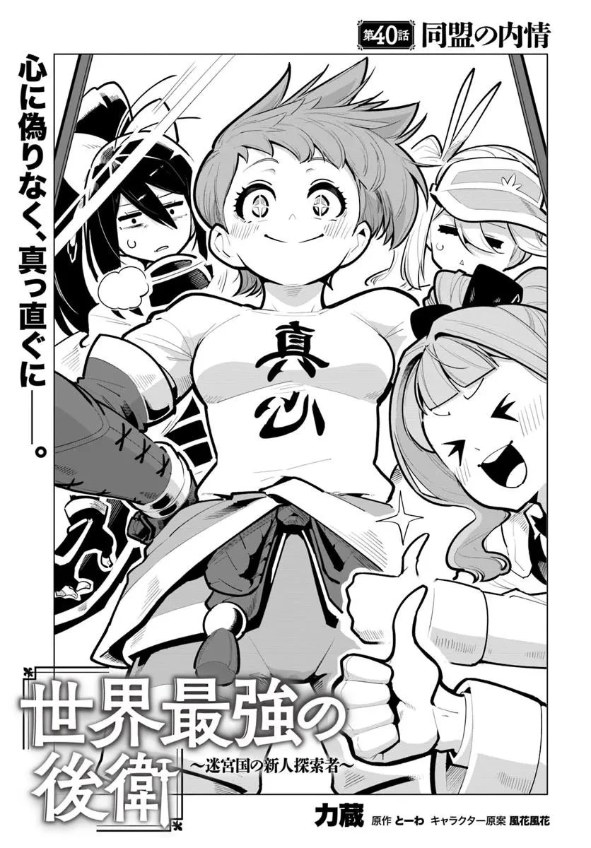 世界最強の後衛 ～迷宮国の新人探索者～ 第40話 - 1