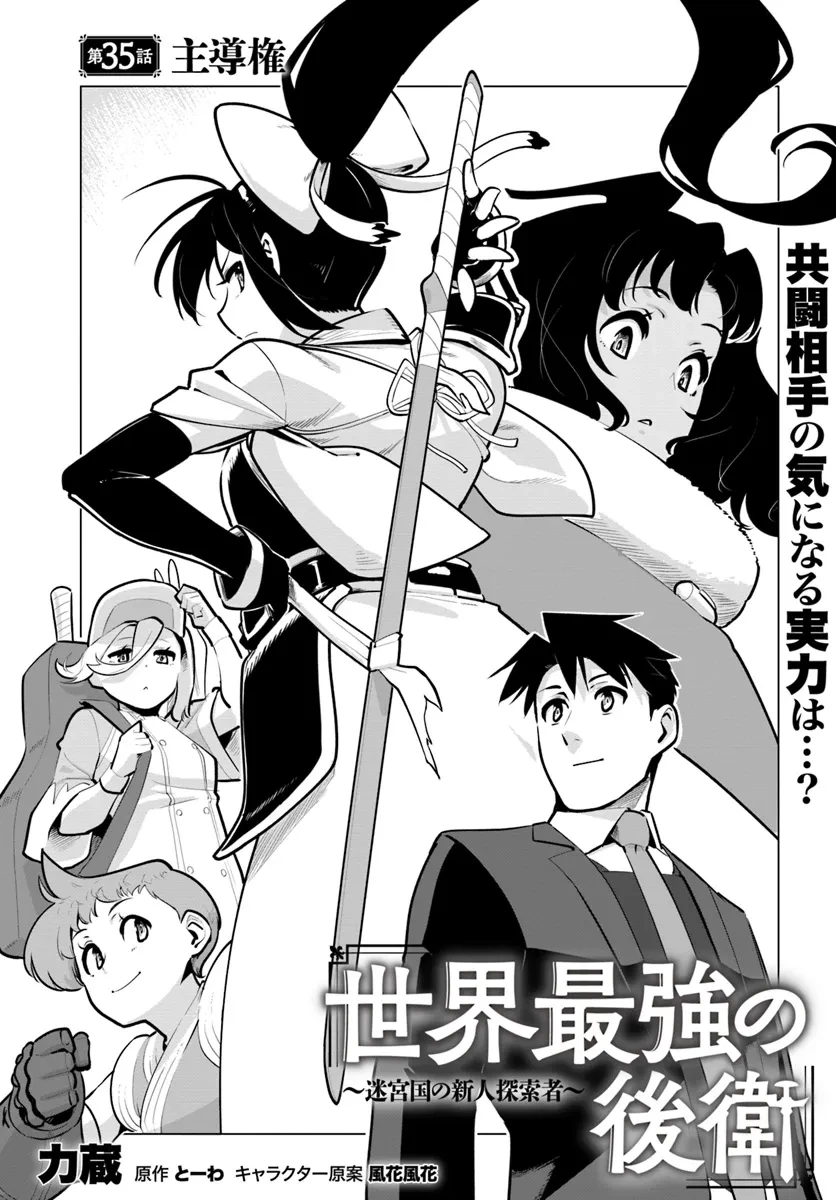 世界最強の後衛 ～迷宮国の新人探索者～ 第35話 - 1