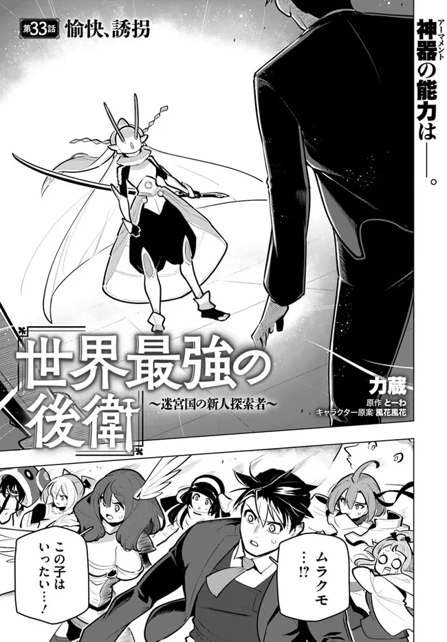 世界最強の後衛 ～迷宮国の新人探索者～ 第33話 - 1