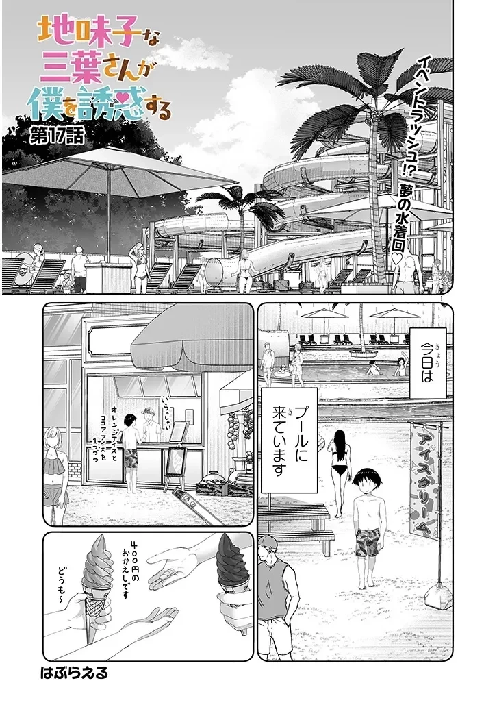 地味子な三葉さんが僕を誘惑する 第17話 - 1