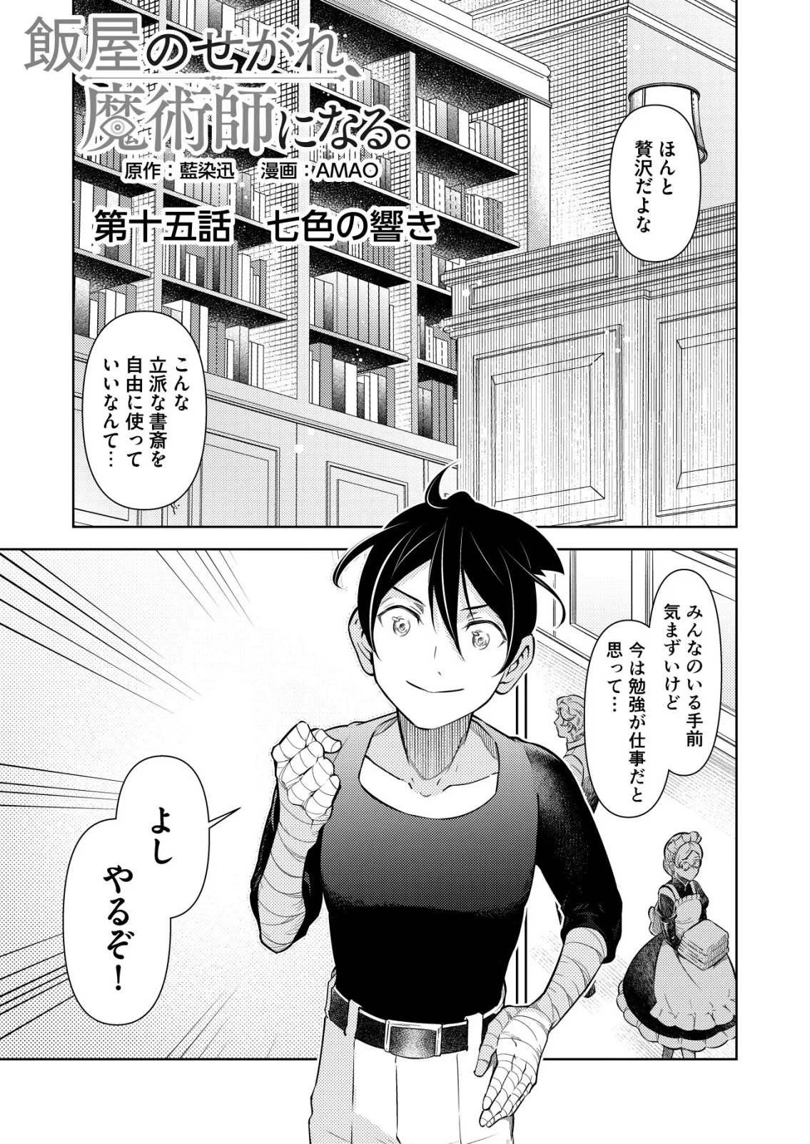 飯屋のせがれ、魔術師になる。 第15話 - 1