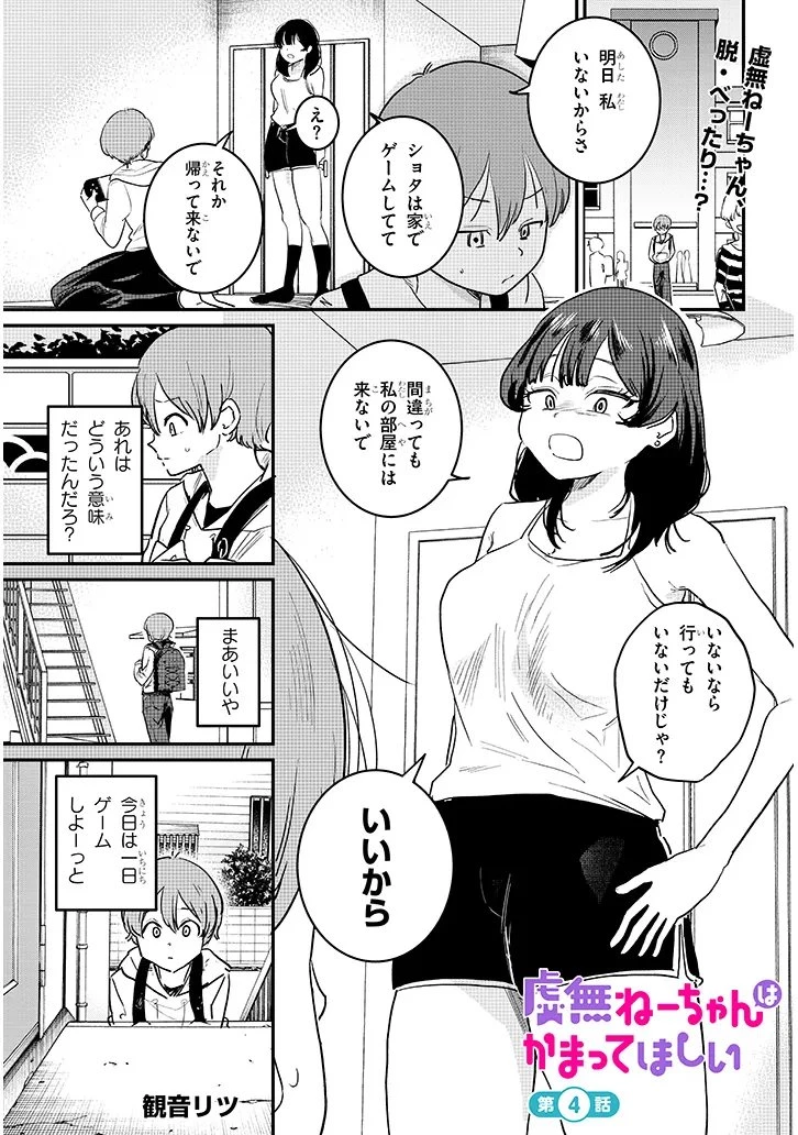 虚無ねーちゃんはかまってほしい 第4話 - 1