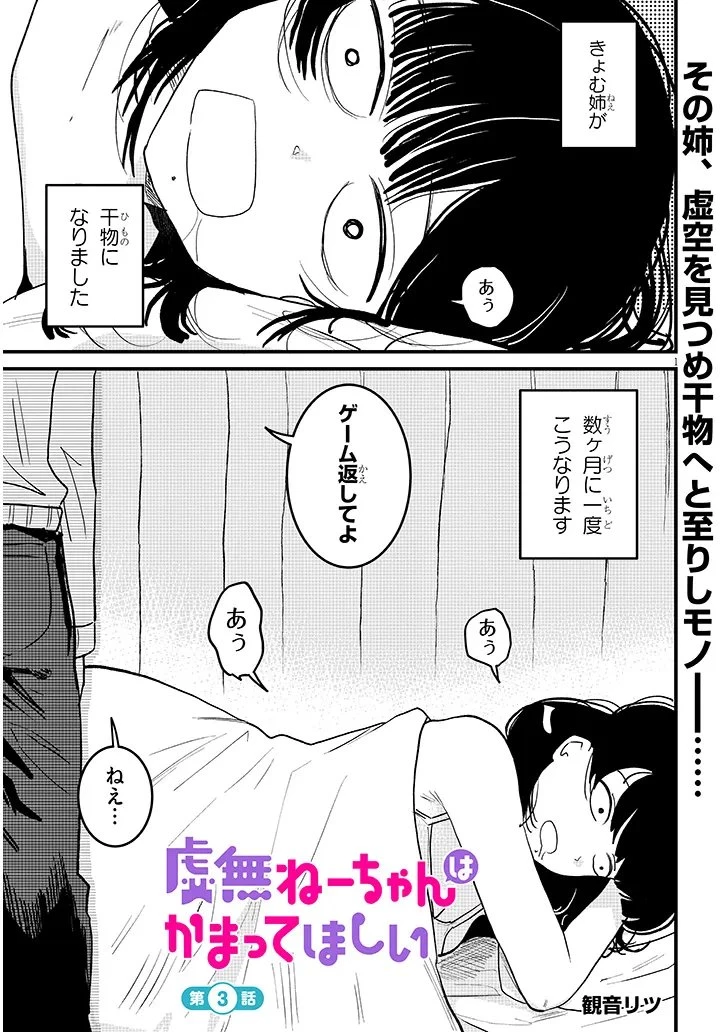 虚無ねーちゃんはかまってほしい 第3話 - 1