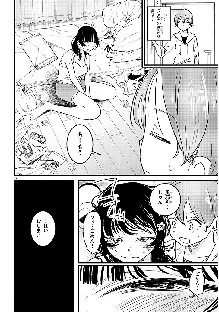 虚無ねーちゃんはかまってほしい 第3話 - 18