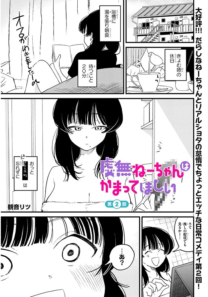 虚無ねーちゃんはかまってほしい 第2話 - 1