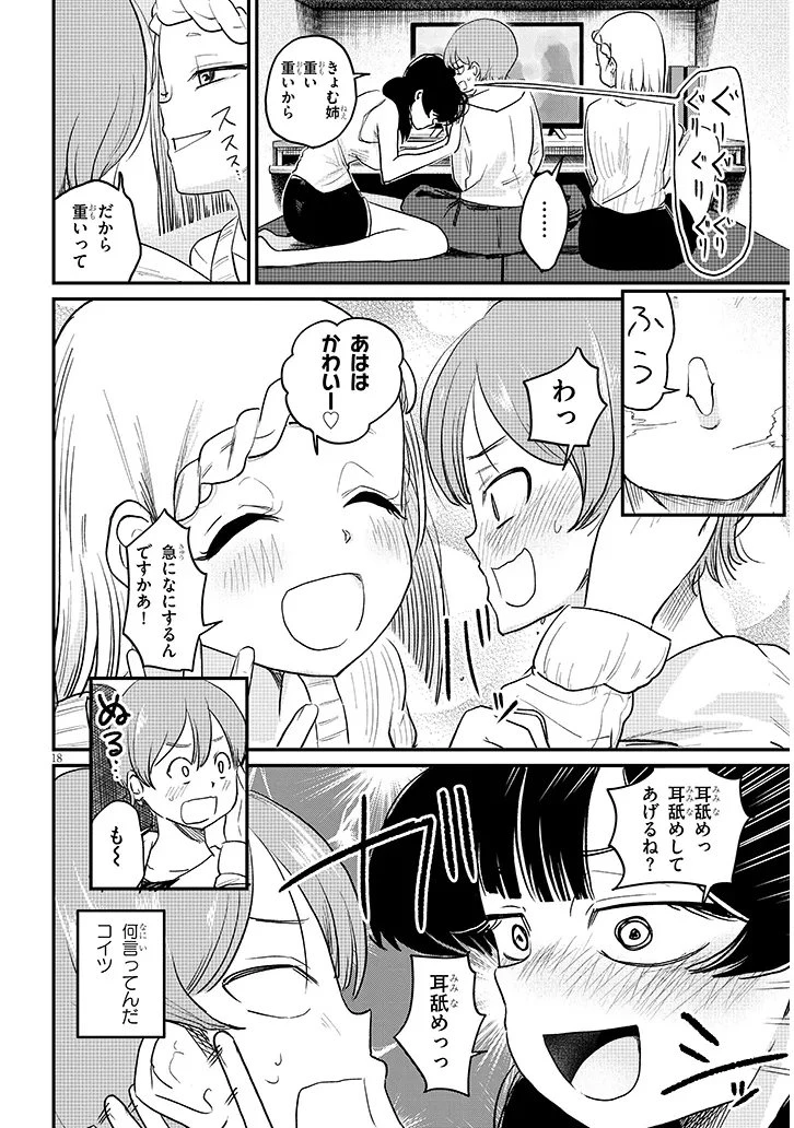 虚無ねーちゃんはかまってほしい 第4話 - 18