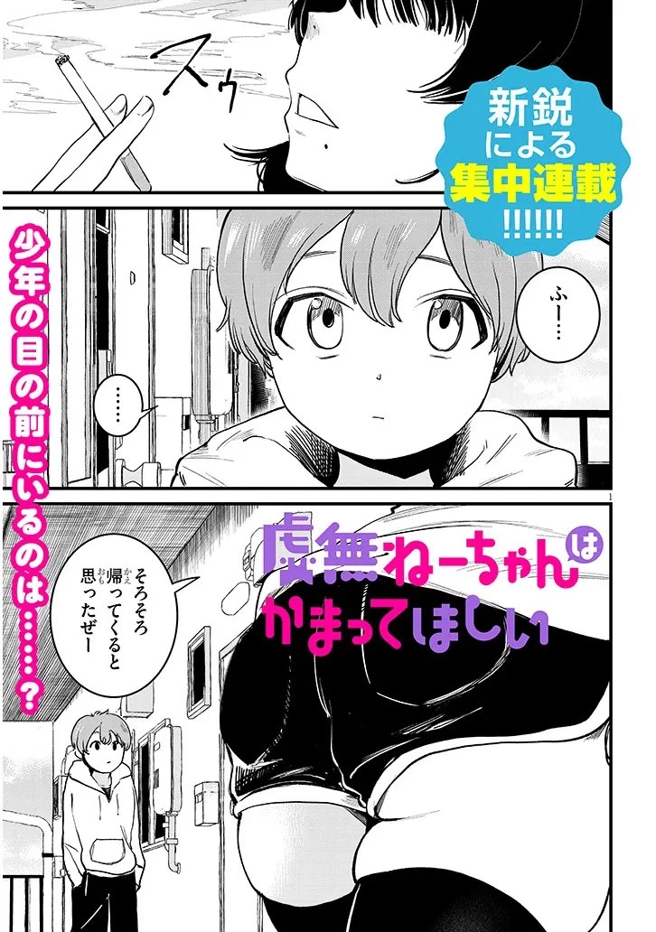 虚無ねーちゃんはかまってほしい 第1話 - 1