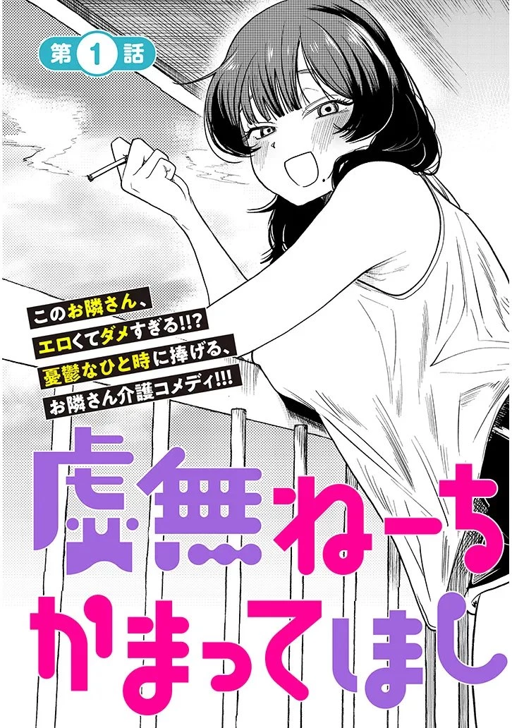 虚無ねーちゃんはかまってほしい 第1話 - 3