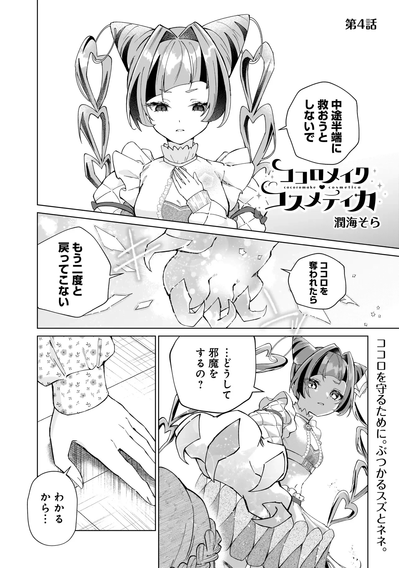 ココロメイク コスメティカ 第4話 - 1