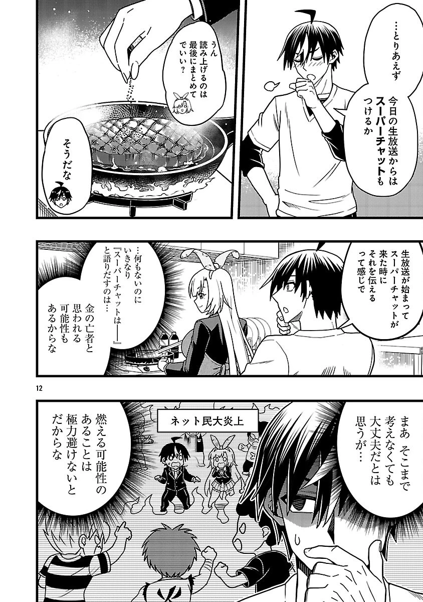 ネットアイドルの配信を手伝っていたマネージャーの俺、なぜかバズってしまう 第12話 - 14