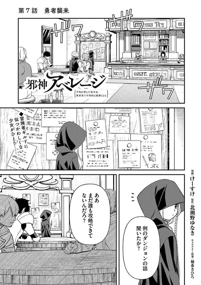 邪神アベレージ 平均を望んだ美少女、異世界で平均的な邪神となる 第7話 - 1