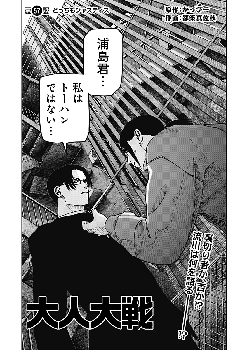 大人大戦 第57話 - 1