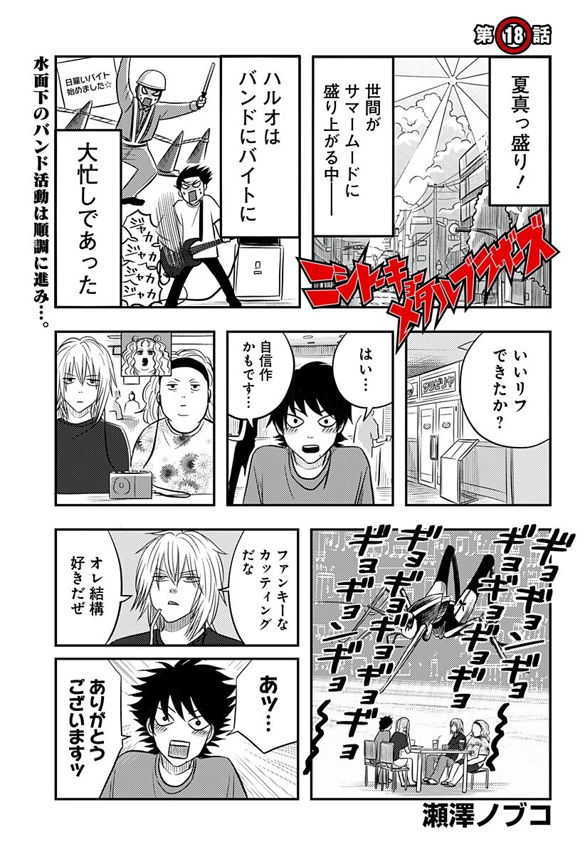 ニシトーキョーメタルブラザーズ 第18話 - 1