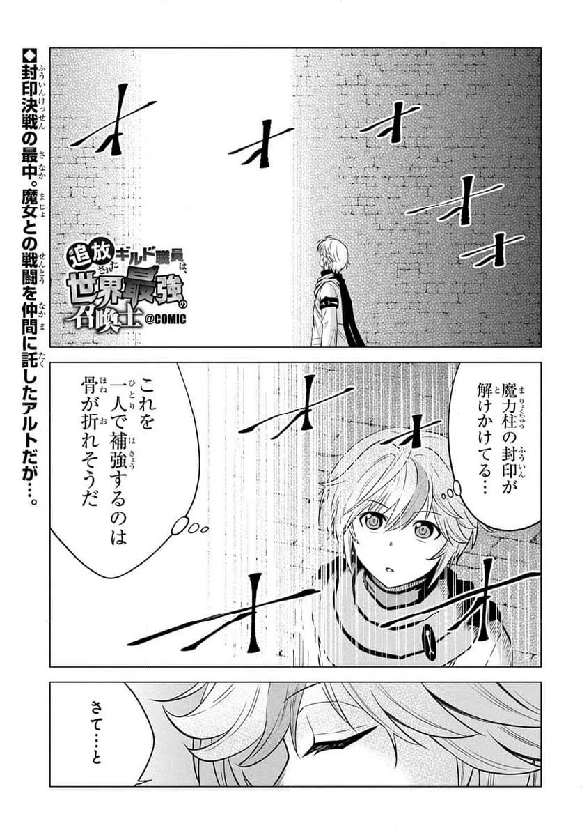 追放されたギルド職員は、世界最強の召喚士@COMIC 第24話 - 1
