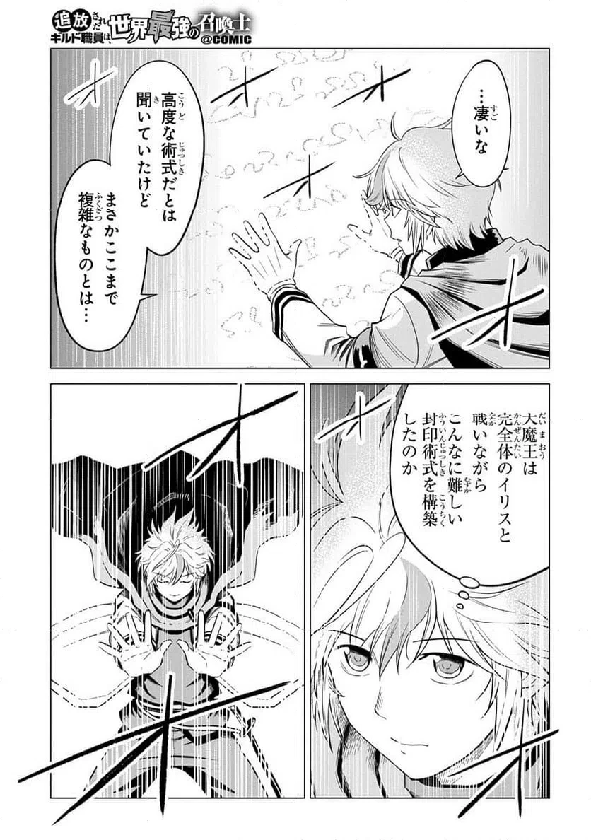 追放されたギルド職員は、世界最強の召喚士@COMIC 第24話 - 9