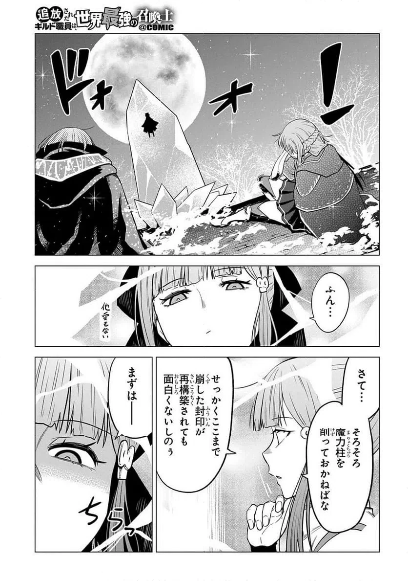 追放されたギルド職員は、世界最強の召喚士@COMIC 第24話 - 13