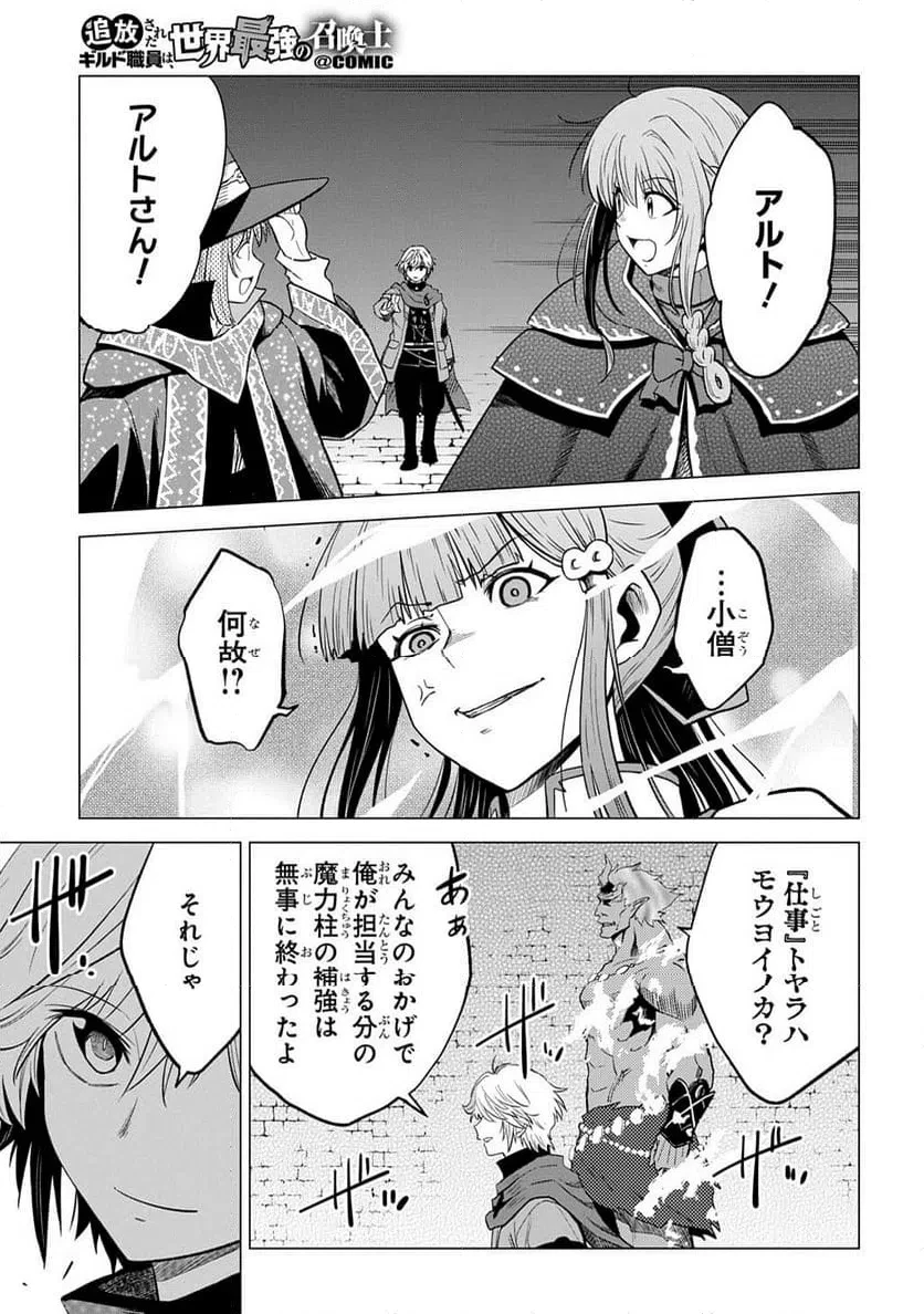 追放されたギルド職員は、世界最強の召喚士@COMIC 第24話 - 17