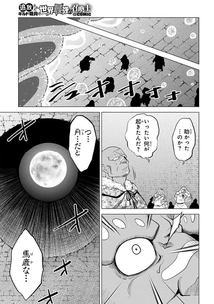 追放されたギルド職員は、世界最強の召喚士@COMIC 第24話 - 27