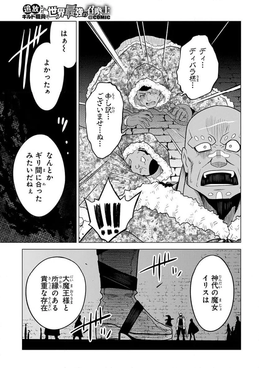 追放されたギルド職員は、世界最強の召喚士@COMIC 第24話 - 29