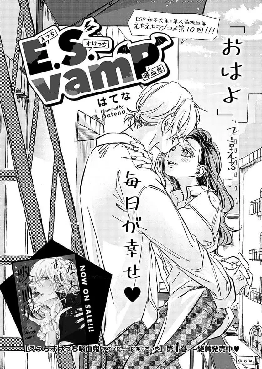 E.s.vamp 第10話 - 1