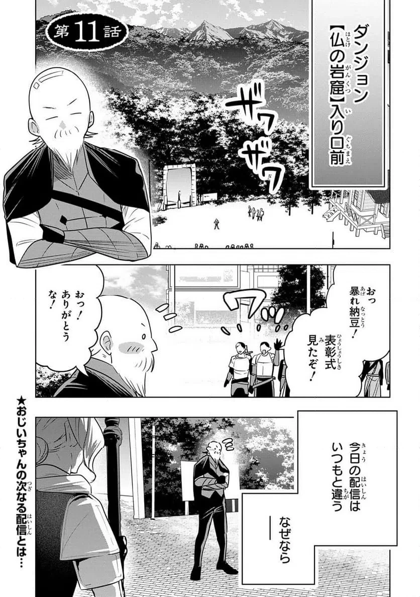 元探索者のおじいちゃん～孫にせがまれてダンジョン配信を始めたんじゃが、なぜかバズりおったわい～ 第11話 - 1