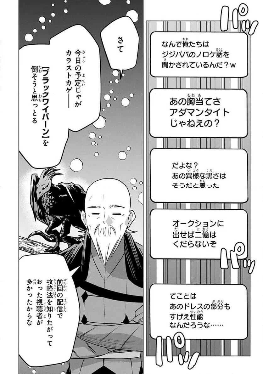 元探索者のおじいちゃん～孫にせがまれてダンジョン配信を始めたんじゃが、なぜかバズりおったわい～ 第11話 - 14