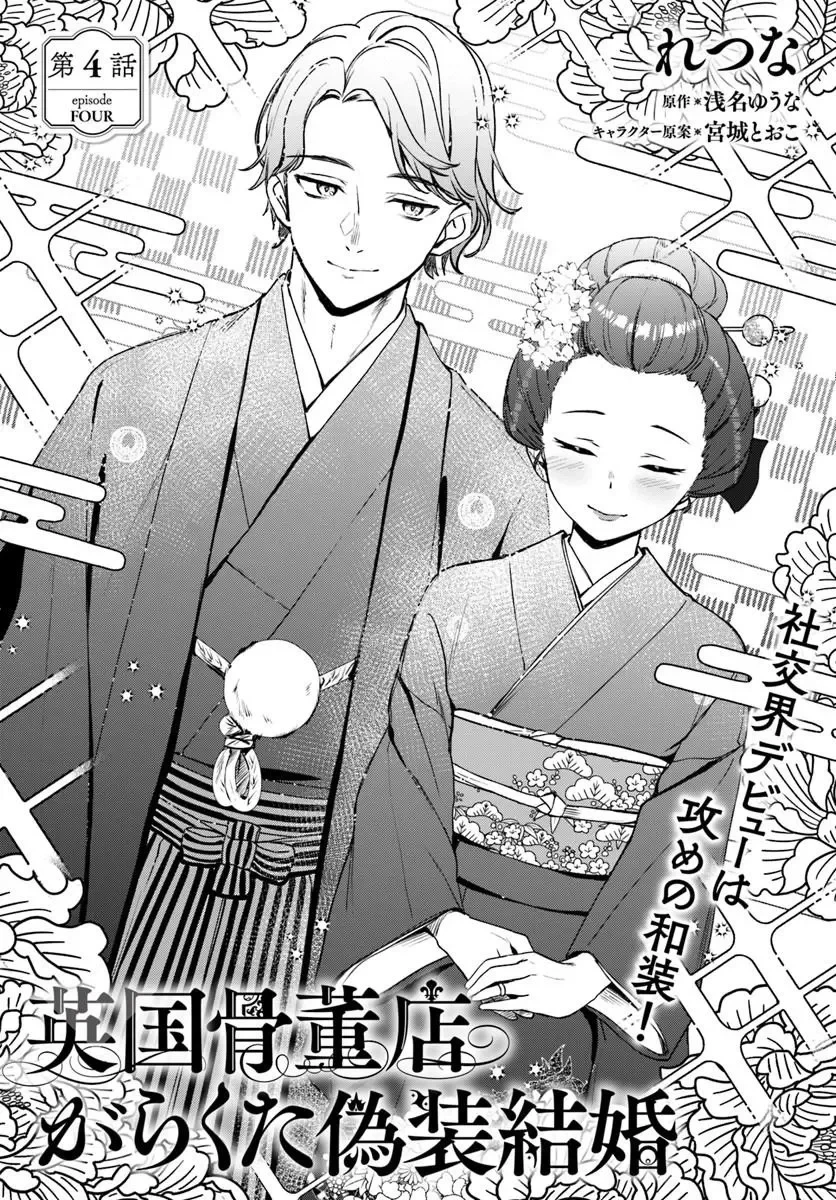 英国骨董店がらくた偽装結婚 第4話 - 2
