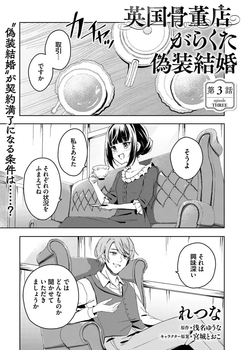 英国骨董店がらくた偽装結婚 第3話 - 1