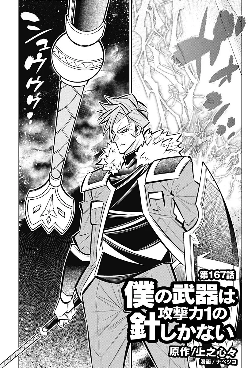 僕の武器は攻撃力１の針しかない 第167話 - 1
