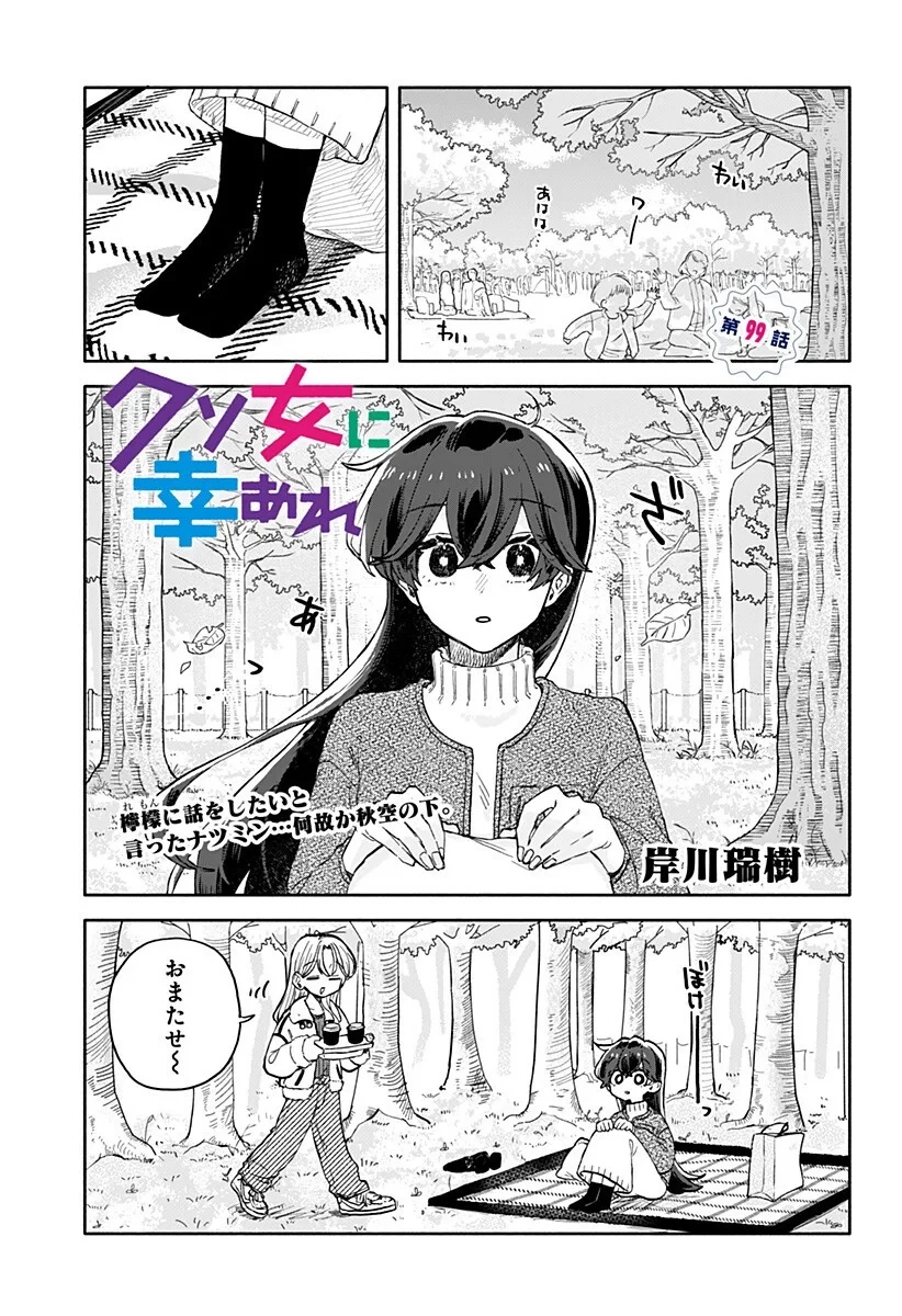 クソ女に幸あれ 第99話 - 1