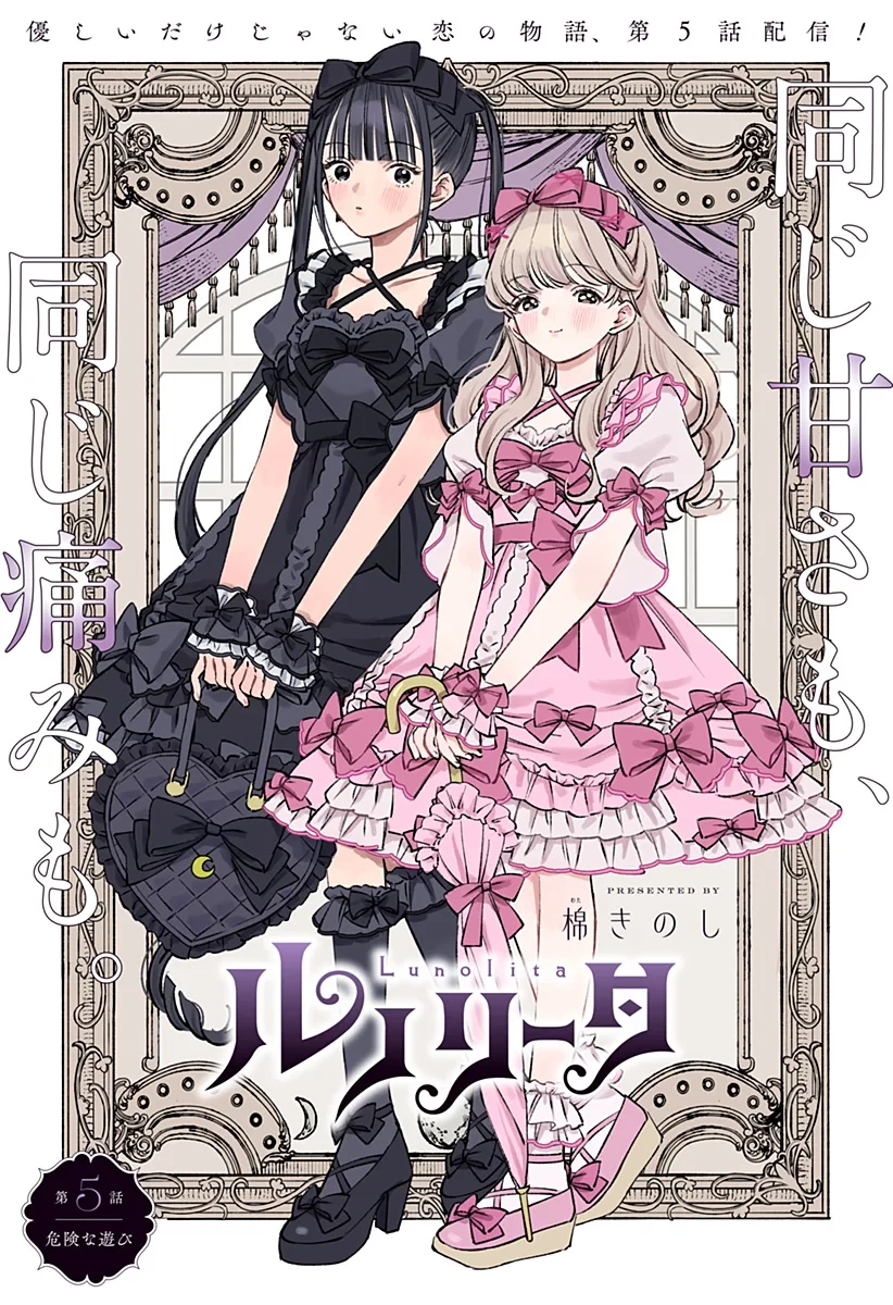 ルノリータ 第5話 - 1