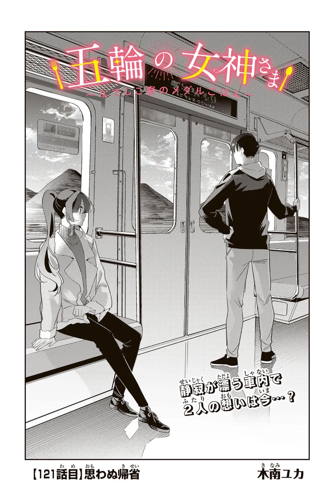 五輪の女神さま 〜なでしこ寮のメダルごはん〜 第121話 - 3