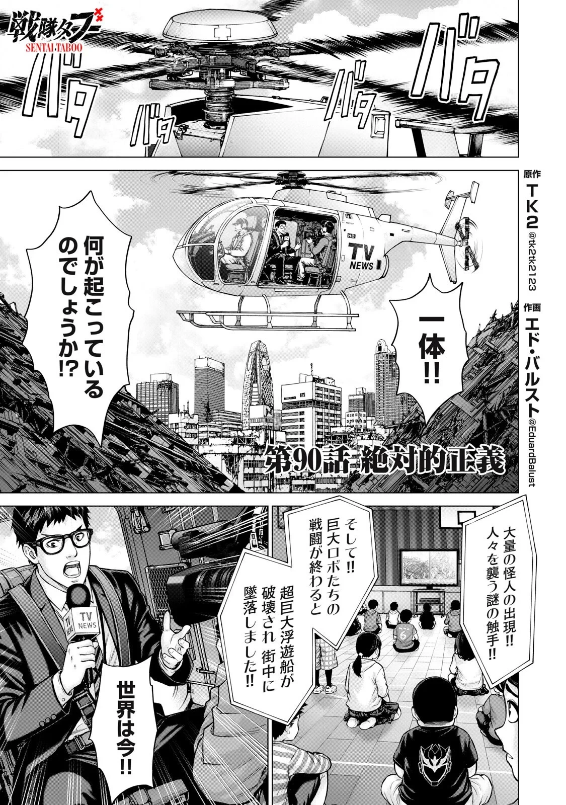 戦隊タブー 第90話 - 1