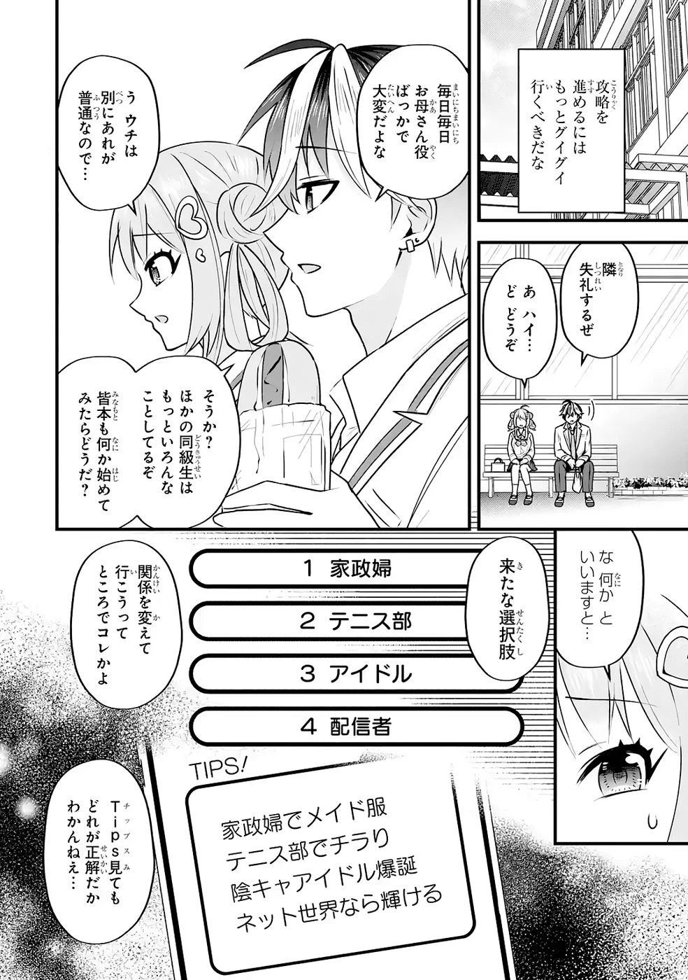 やり込んだ恋愛ゲームの悪役に転生したので、原作知識でヒロインを攻略します 第4話 - 45