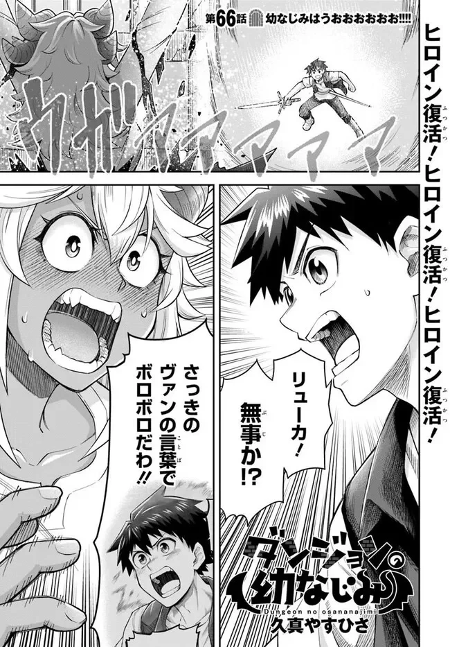 ダンジョンの幼なじみ 第66話 - 1