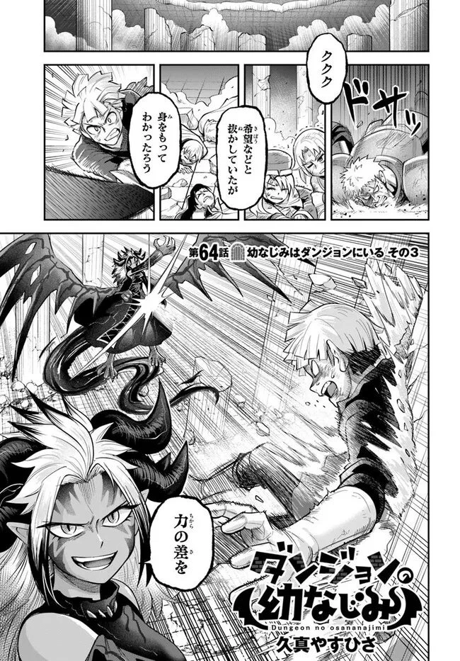 ダンジョンの幼なじみ 第64話 - 1
