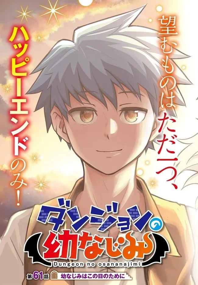 ダンジョンの幼なじみ 第61話 - 3