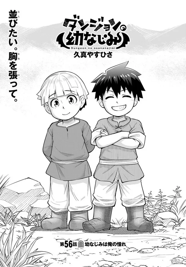 ダンジョンの幼なじみ 第56話 - 1