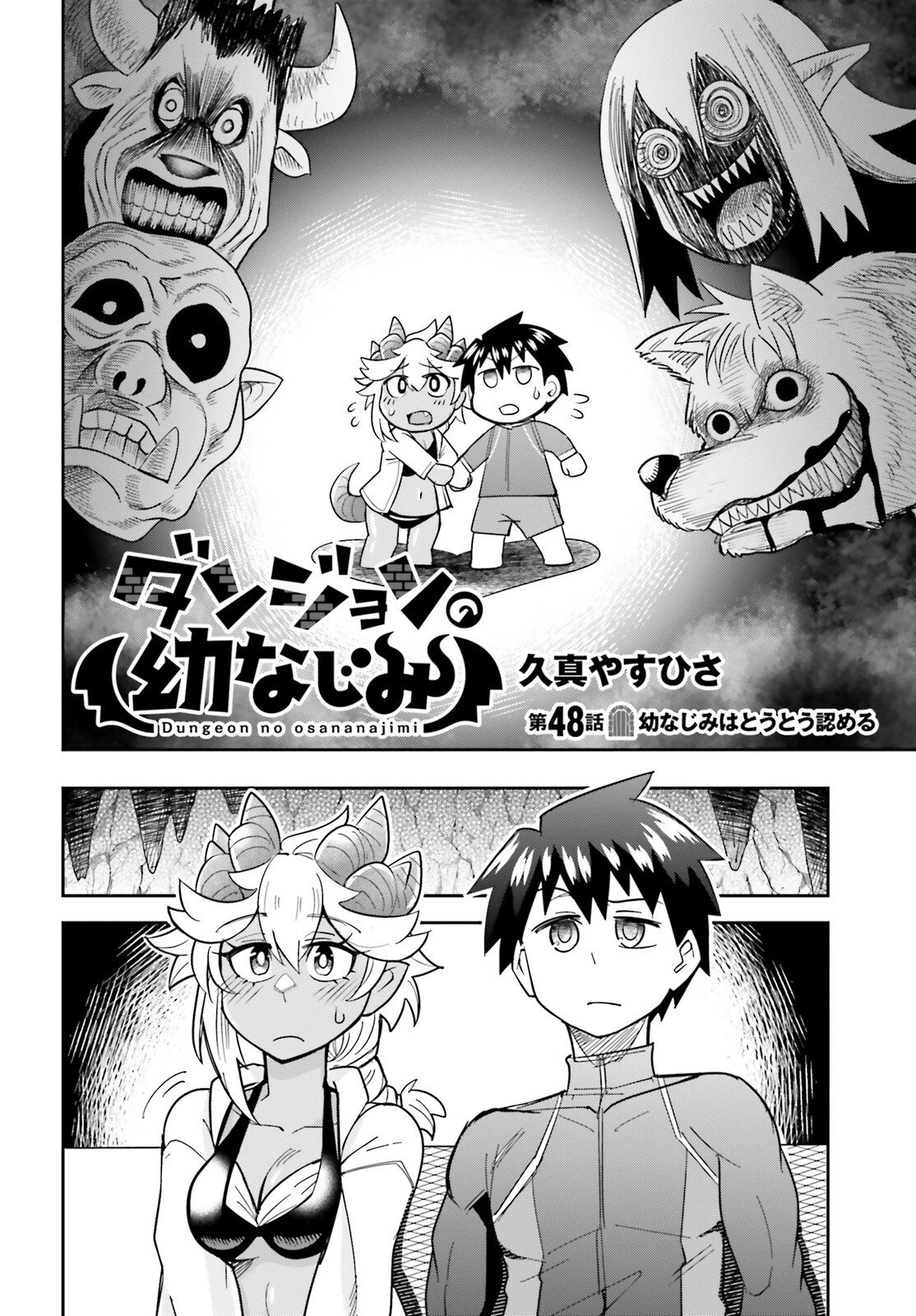 ダンジョンの幼なじみ 第48話 - 2