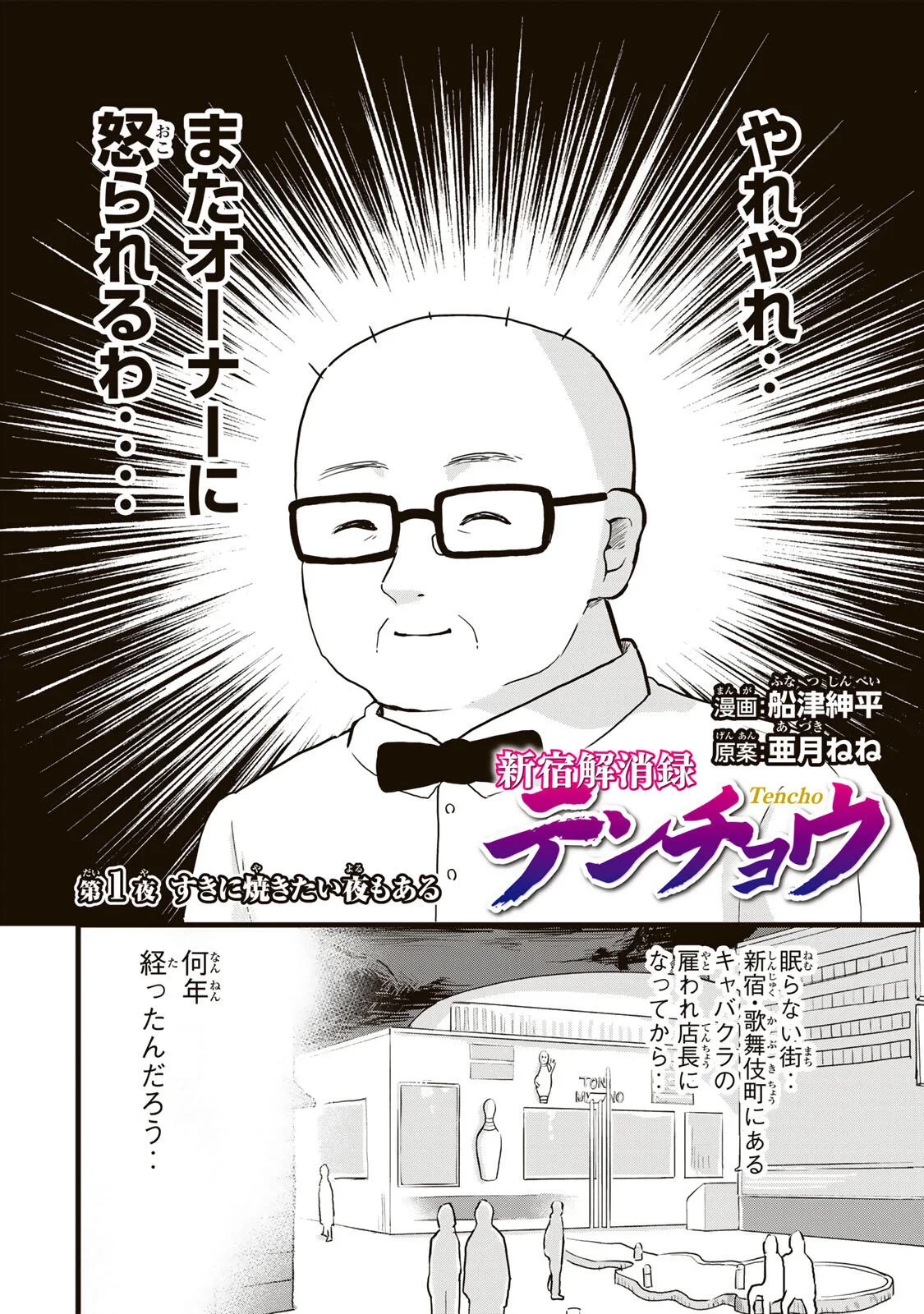 新宿解消録テンチョウ　みいちゃんと山田さん外伝 第1話 - 2