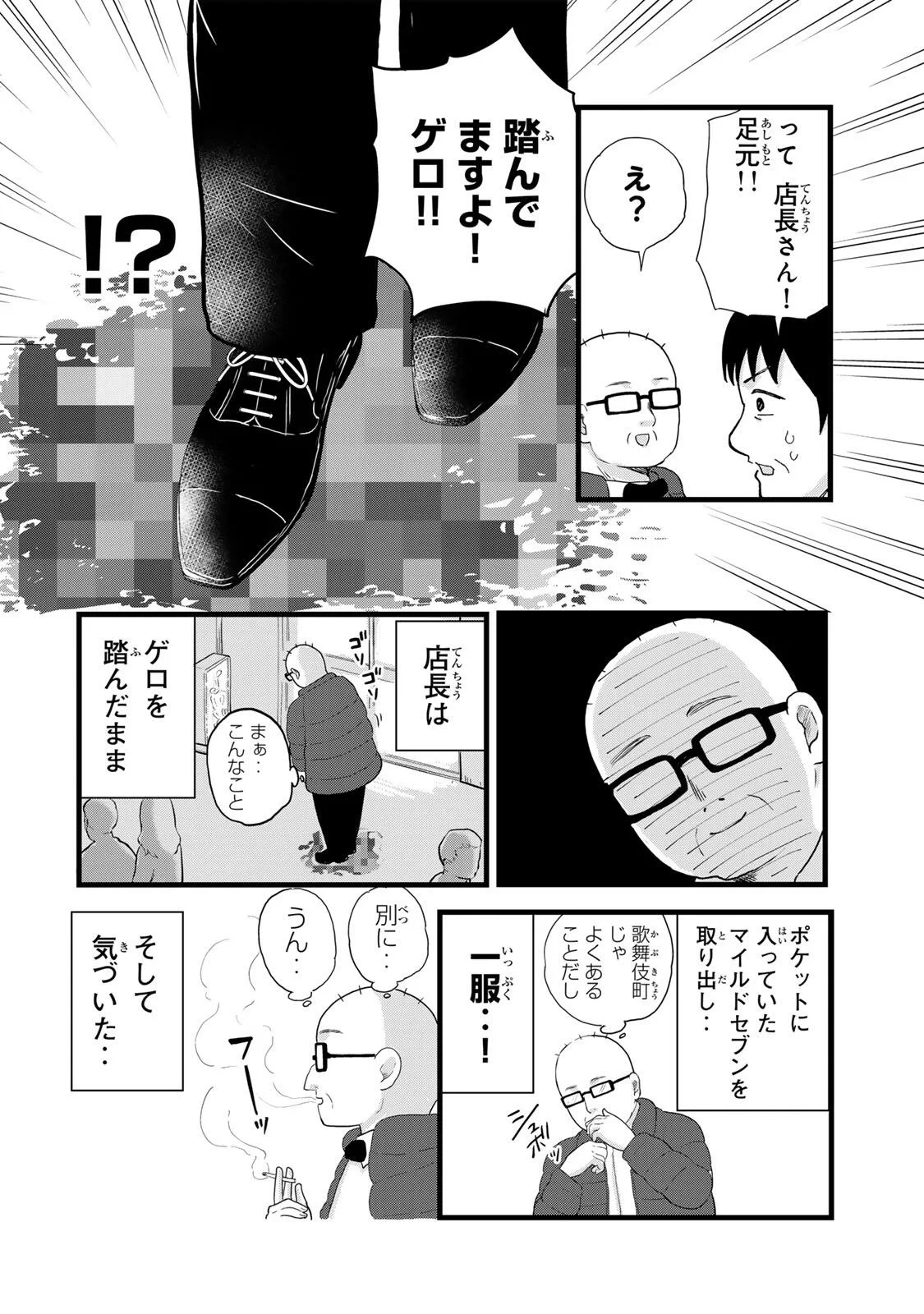 新宿解消録テンチョウ　みいちゃんと山田さん外伝 第1話 - 4