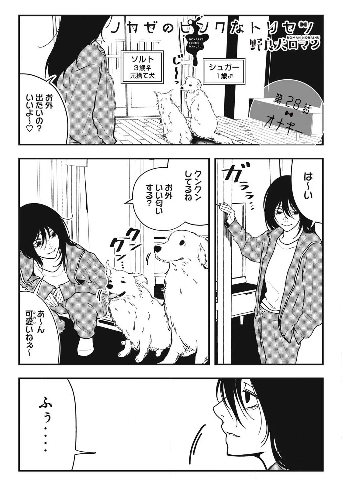 ノカゼのピンクなトリセツ 第28話 - 1