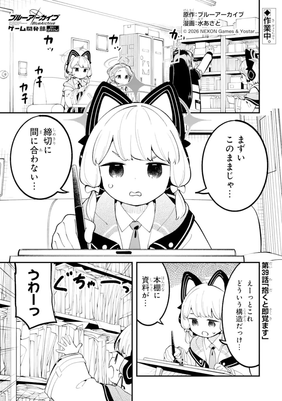 ブルーアーカイブ ゲーム開発部だいぼうけん！ 第39話 - 1