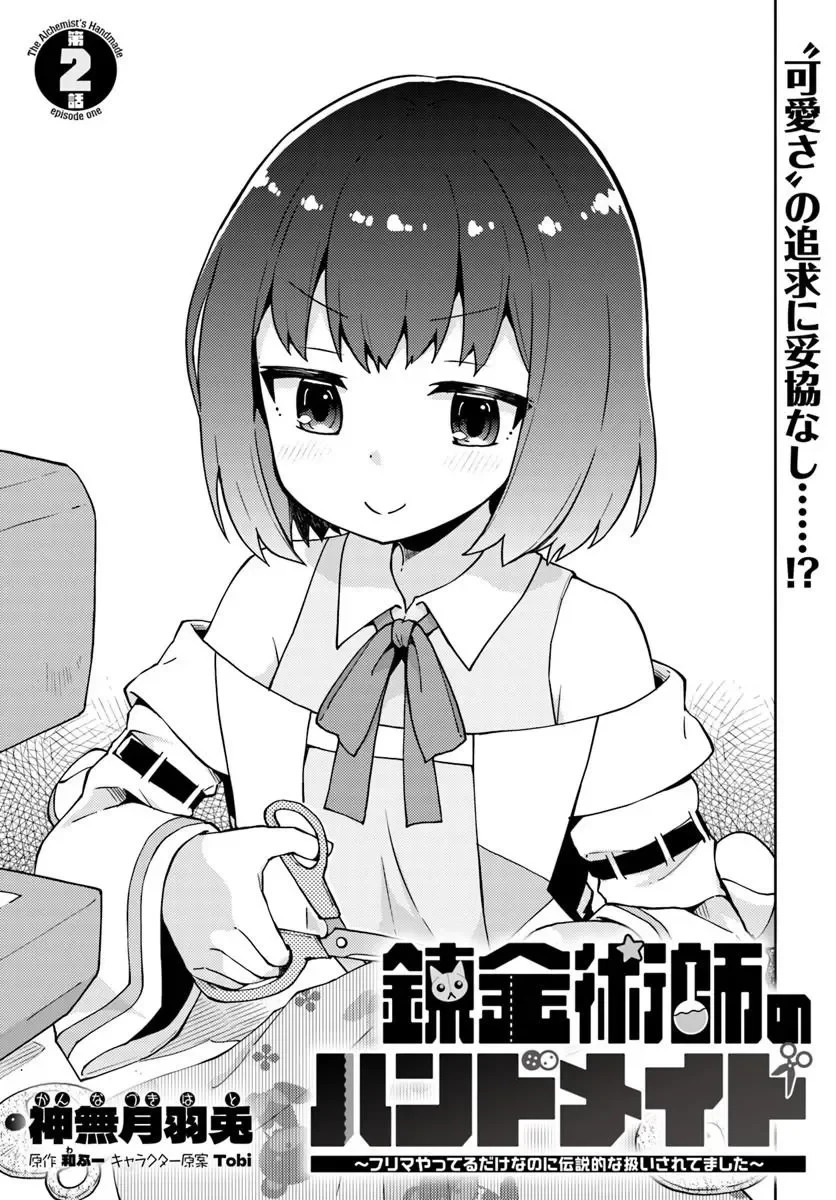錬金術師のハンドメイド ～フリマやってるだけなのに伝説的な扱いされてました～ 第2話 - 1