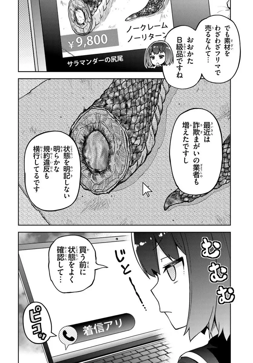 錬金術師のハンドメイド ～フリマやってるだけなのに伝説的な扱いされてました～ 第2話 - 8
