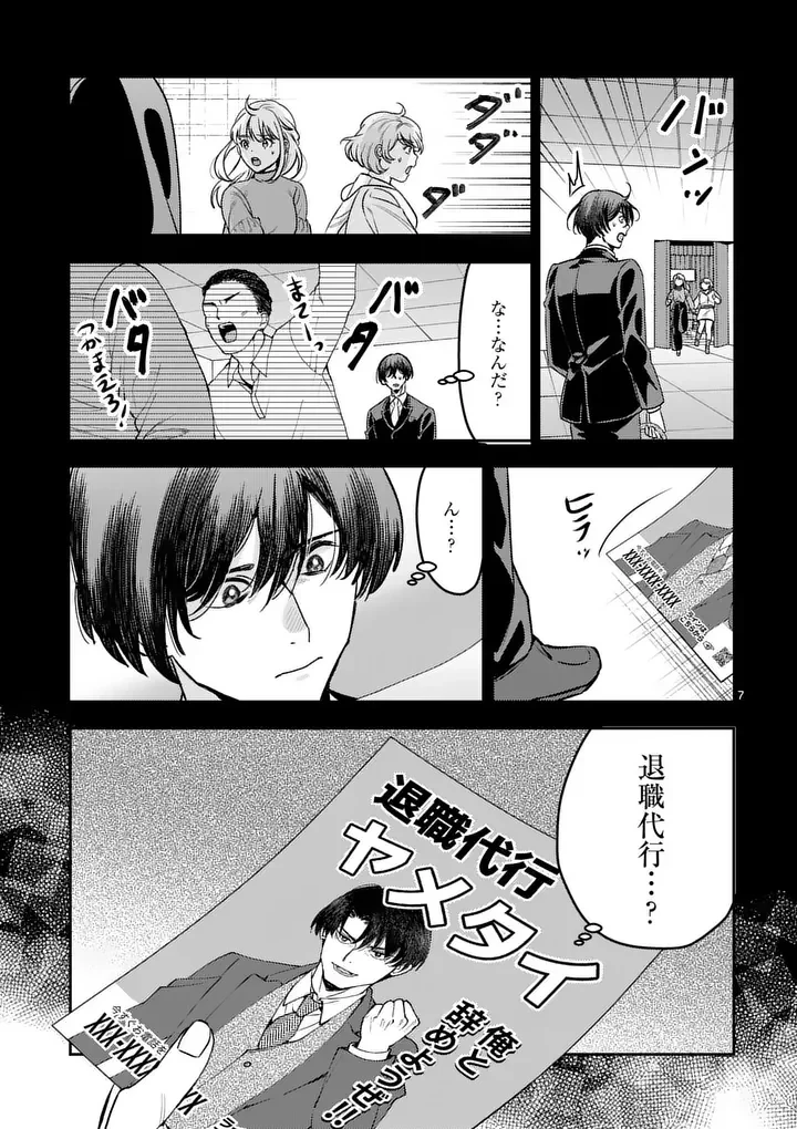 ヤメタイ!～あなたのリセット、代行します～ 第8話 - 7