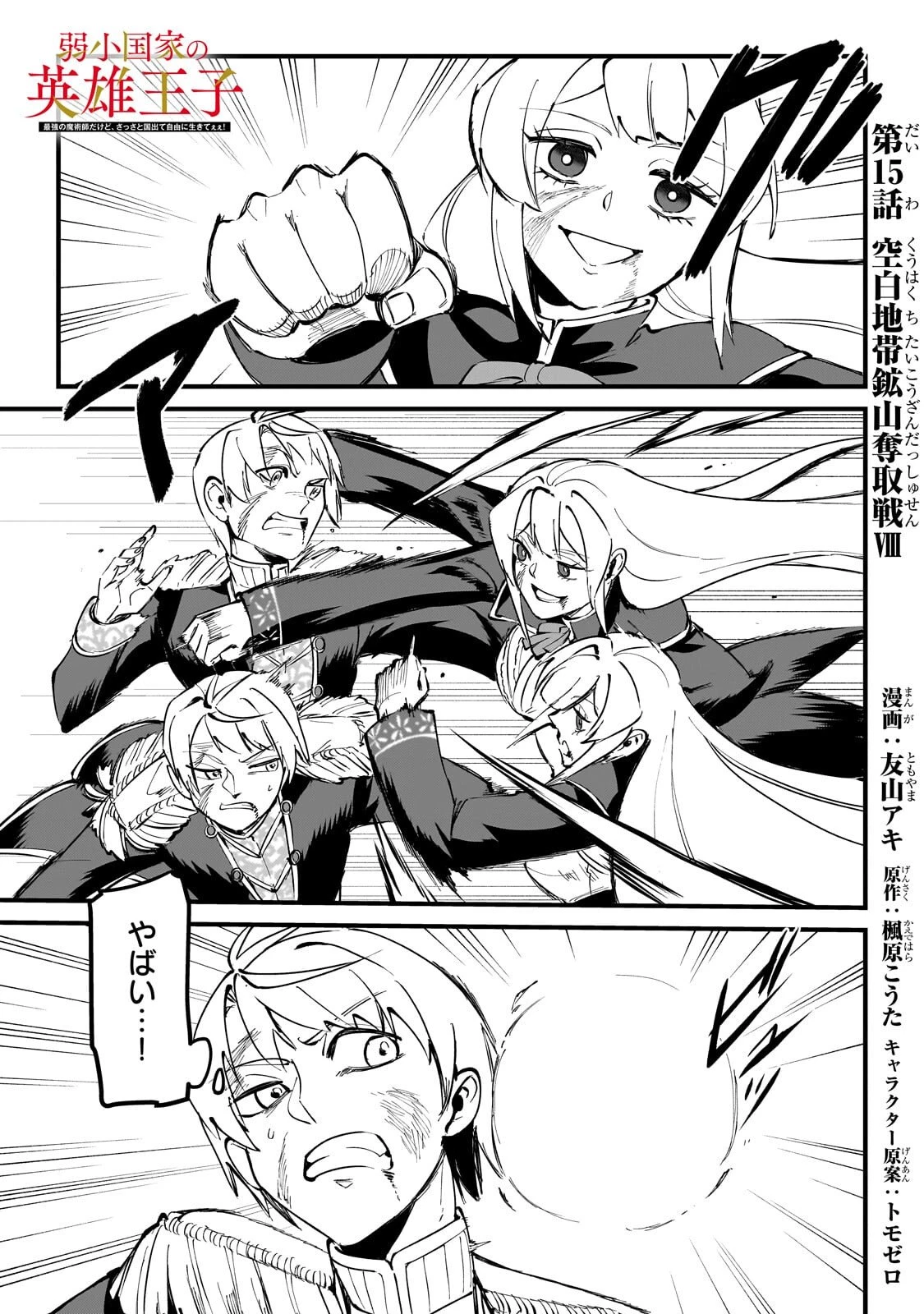 弱小国家の英雄王子 ～最強の魔術師だけど、さっさと国出て自由に生きてぇぇ！～ 第15話 - 1