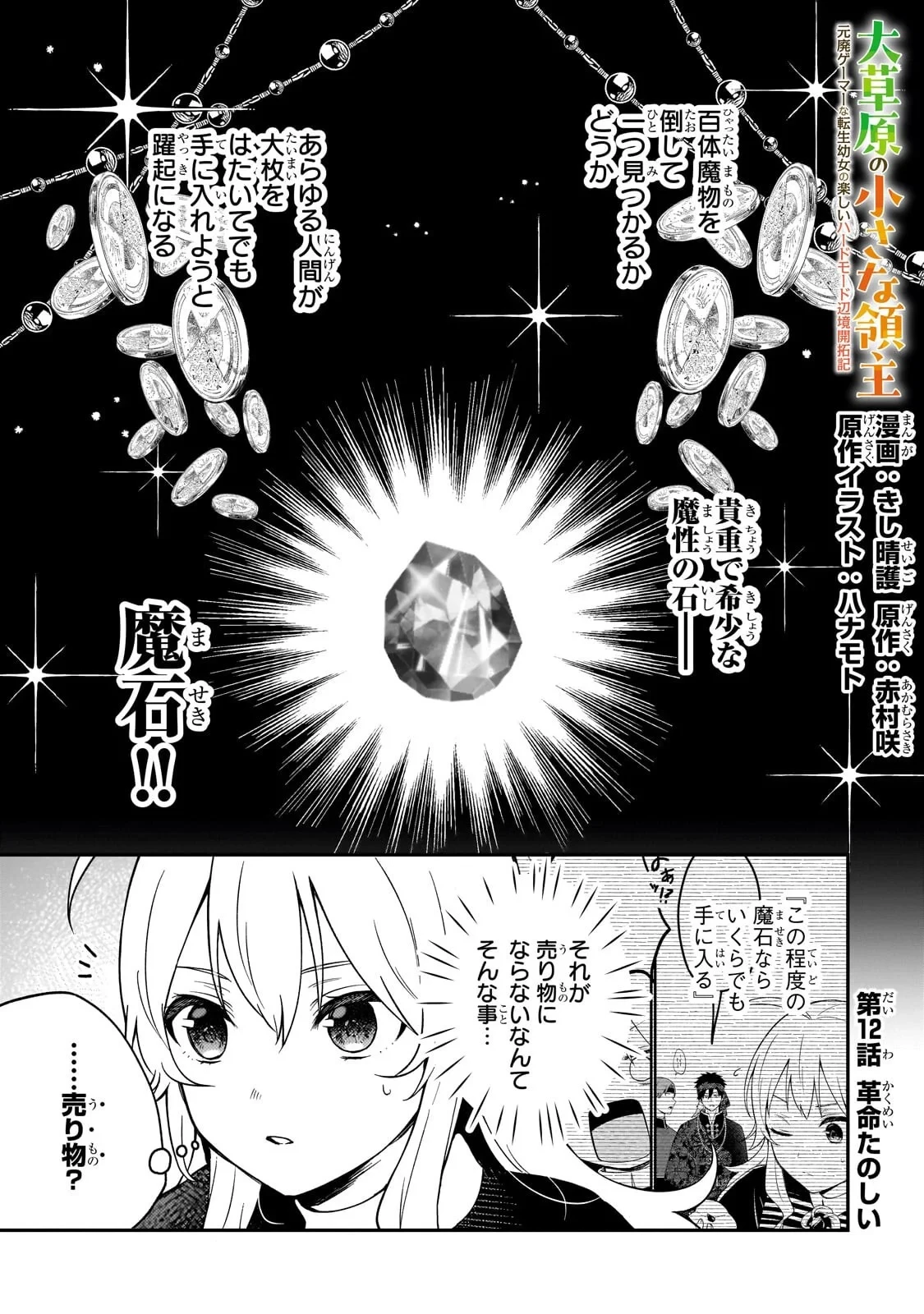 大草原の小さな領主 ～元廃ゲーマーな転生幼女の楽しいハードモード辺境開拓記～ 第12話 - 1